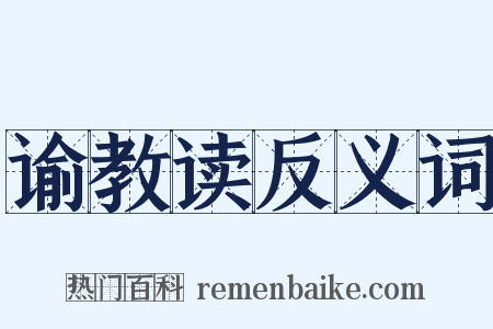 谕教读反义词是什么意思的图片